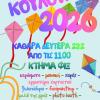 Κούλουμα 2026 flyer