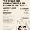 Άγχος Πανελλήνιες