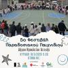 5ο Φεστιβάλ Παραδοσιακού Παιχνιδιού