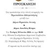 Πρόσκληση αδελφοποίηση Ακανθού