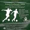 Ακαδημίες εγγραφές 2026