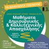Δημιουργική απασχόληση